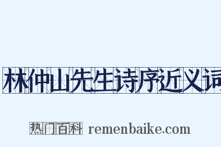 林仲山先生诗序近义词是什么意思的图片